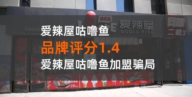 谨慎加盟！爱辣屋咕噜鱼加盟骗局揭秘