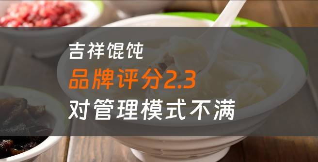 吉祥馄饨加盟商不满总部管理，口碑评分2.3分凸显矛盾升级