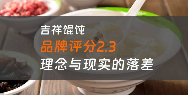 吉祥馄饨加盟背后，2.3分口碑评分揭示理念与现实的落差