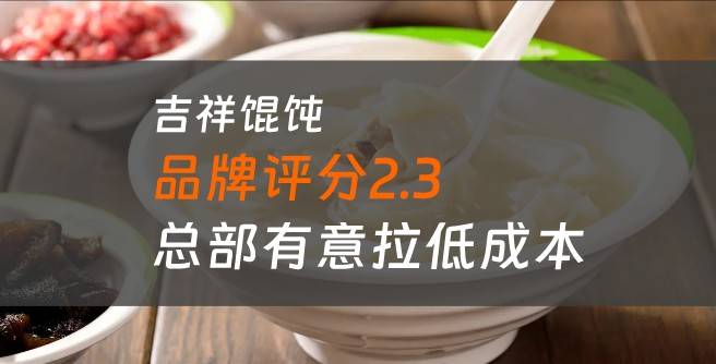 吉祥馄饨加盟方的困境，评分2.3的原因主要为总部低估运营成本