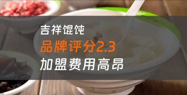 吉祥馄饨加盟评分2.3分，凸显创业者的真实困惑