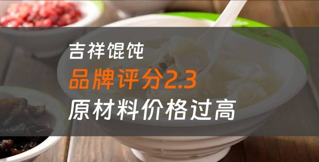 吉祥馄饨加盟口碑评分仅2.3分，原材料价格过高
