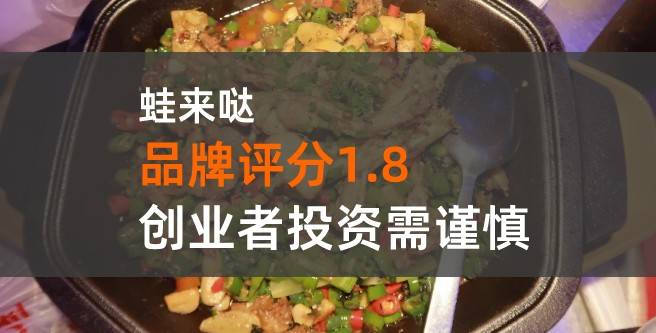 蛙来哒加盟，创业者遭遇费用不予退还，亏损数十万