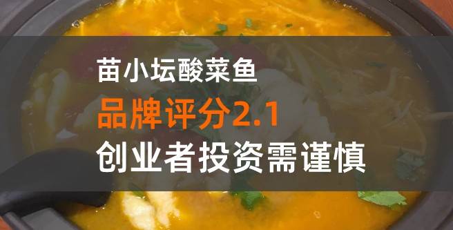 查生意创业者亲身经历：苗小坛酸菜鱼加盟后无实质帮助