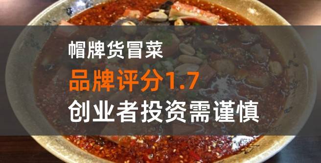 创业者揭示帽牌货冒菜 ，供货食材质量问题