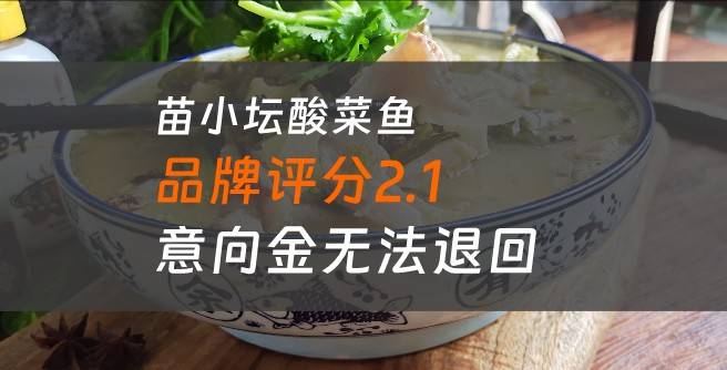 遭遇苗小坛酸菜鱼加盟骗局，警惕意向金无法退回