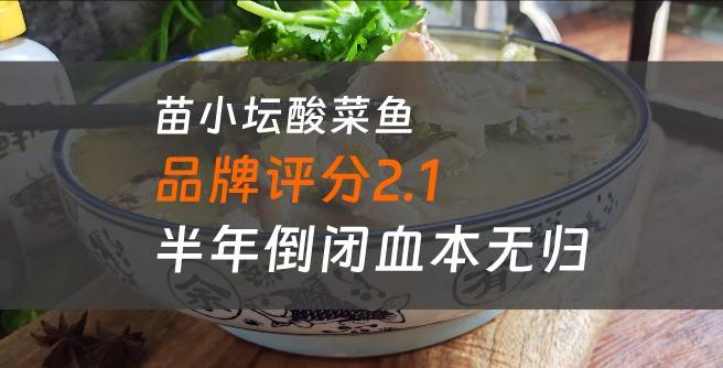 苗小坛酸菜鱼加盟商真实经历公开，开业半年倒闭血本无归