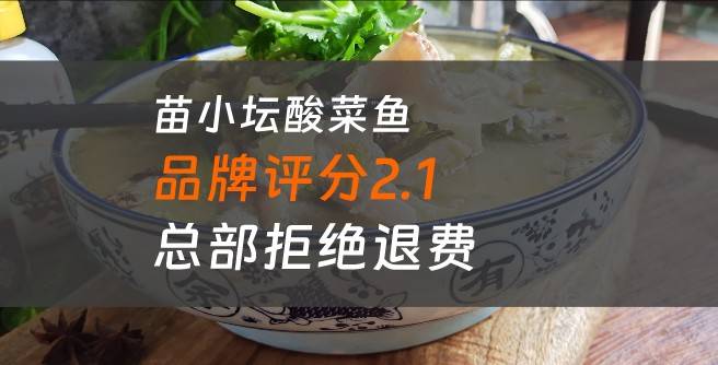 苗小坛酸菜鱼总部拒绝退费后，加盟商无奈曝光