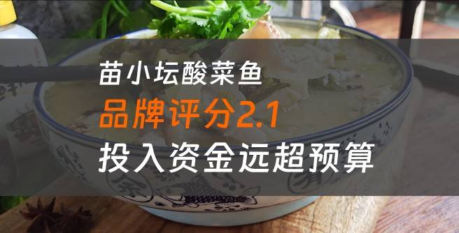苗小坛酸菜鱼加盟问题不断，创业者表示实际投入资金远超预算