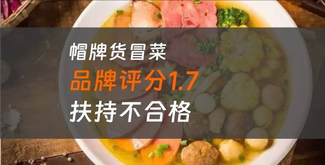 帽牌货冒菜加盟商控诉：总部扶持与承诺不符