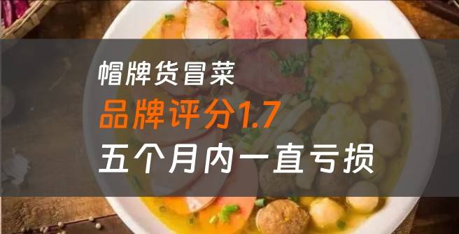 帽牌货冒菜加盟口碑评分1.7，五个月内一直亏损