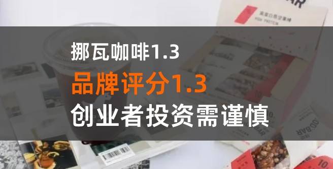 查生意创业者曝光！挪瓦咖啡加盟商的痛苦经历！
