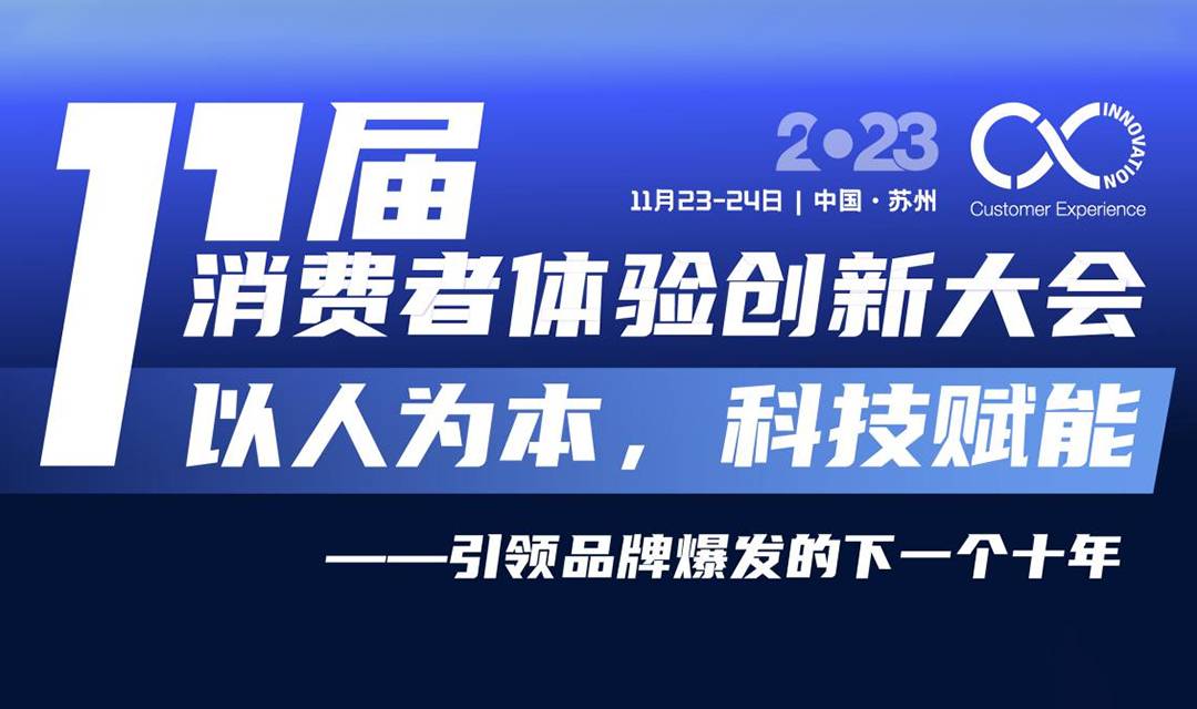 2023年第十一届消费者体验创新大会