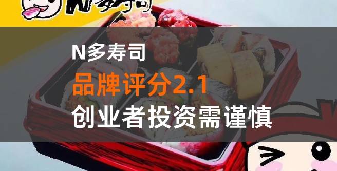 揭秘N多寿司加盟：2.1分的真相，竟是个骗局？