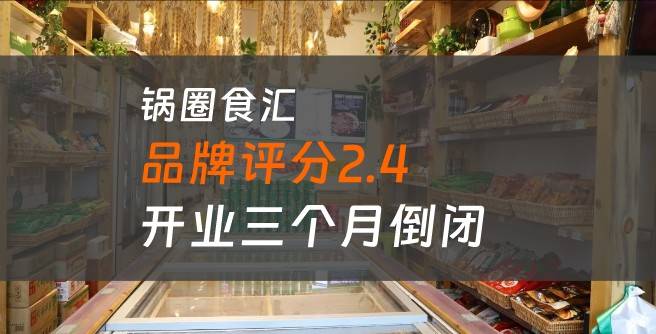 锅圈食汇加盟商崩溃！开业三个月倒闭血本无归