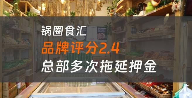 矛盾升级！因多次拖延押金，锅圈食汇与加盟商之间信任破裂！