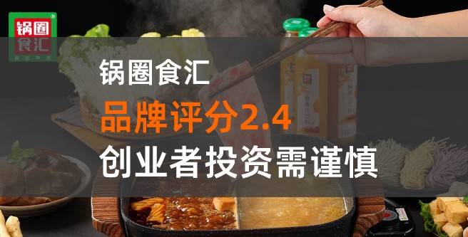 曝光！锅圈食汇拒绝退还加盟费，创业者需警惕