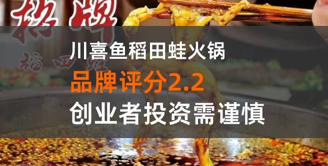 川喜鱼稻田蛙火锅加盟评分2.2，不履行合同约定