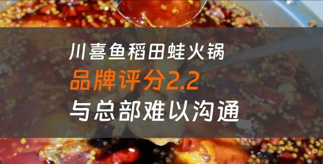 创业者诉苦：加盟川喜鱼稻田蛙火锅后与总部难以沟通