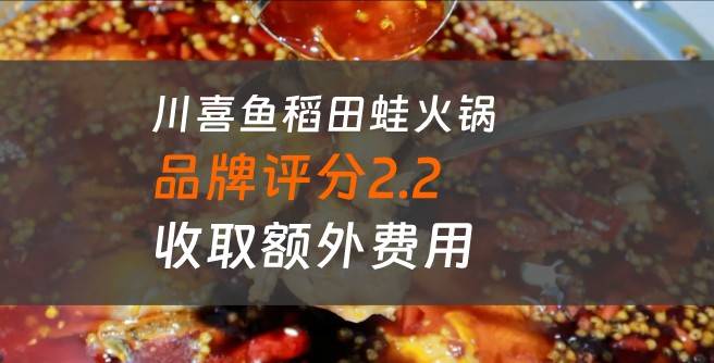 川喜鱼稻田蛙火锅总部以各种理由收取额外费用，创业者苦不堪言！