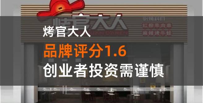 烤官大人加盟：口碑评分1.6 远超预算资金