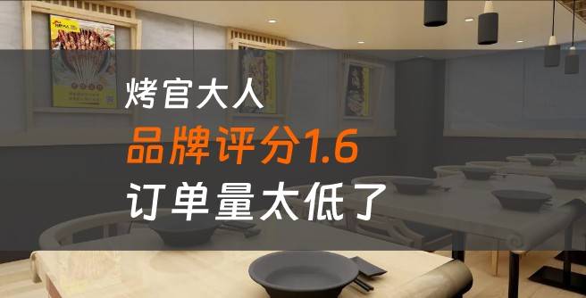 洞察烤官大人加盟陷阱：订单量掉的一塌糊涂，创业者还能脱身吗？