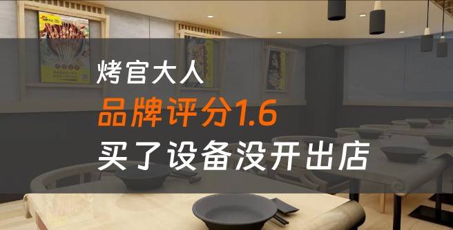 烤官大人加盟口碑评分1.6，创业者买了设备却没开出店