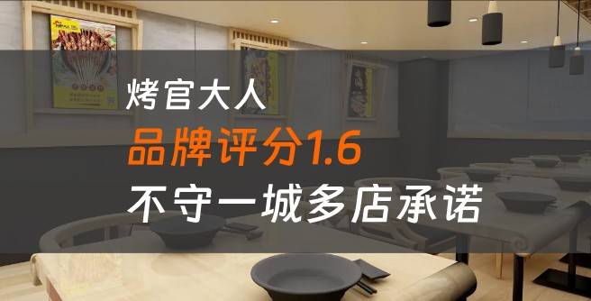 烤官大人加盟口碑评分仅仅只有1.6，总部竟然不守一城多店的承诺？