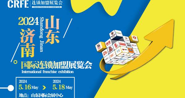 布局齐鲁，助力招商，CRFE2024山东（济南）国际连锁加盟展览会