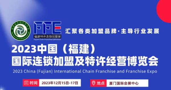【参展邀请函】FFE2023福建国际连锁加盟及特许经营博览会