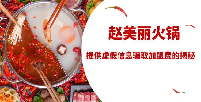 赵美丽火锅：提供虚假信息骗取加盟费的揭秘