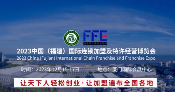 闪耀！FFE2023福建连锁加盟及特许经营博览会，引发多方媒体自发报道