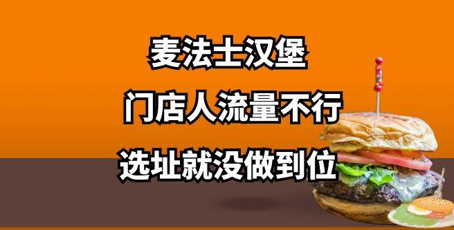 麦法士汉堡加盟后门店人流量不行，创业者只打出1.7的低口碑评分