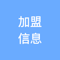 加盟信息