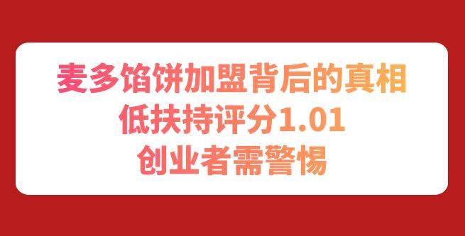 麦多馅饼加盟背后的真相，低扶持评分1.01，创业者需警惕
