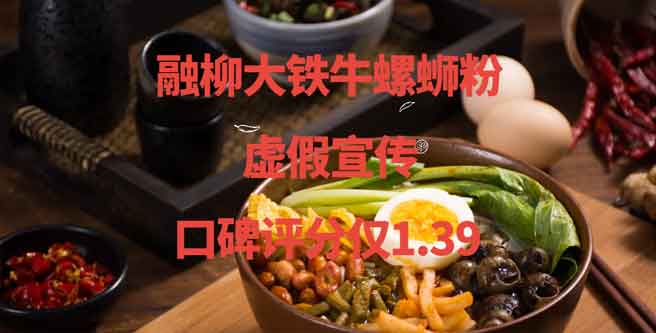 融柳大铁牛螺蛳粉加盟，虚假宣传，致口碑评分仅1.39