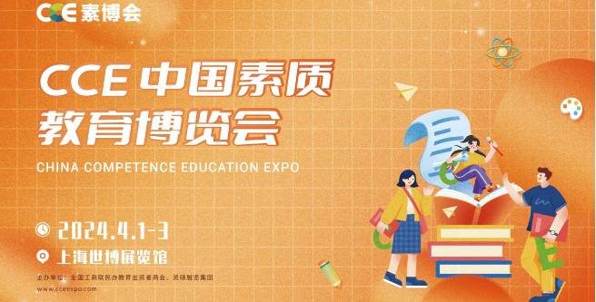 好评如潮，圆满落幕！CCE中国素质教育博览会完美收官！明年春天再会！