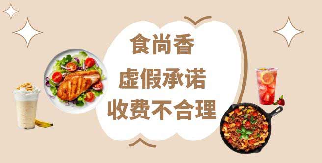 食尚香虚假承诺，收费不合理，创业评分仅1.38