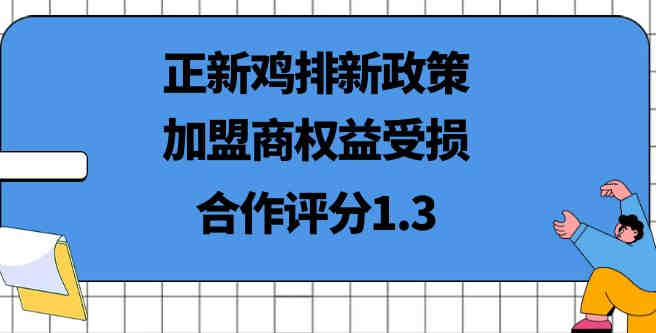 正新鸡排新政策：加盟商权益受损？合作评分1.3