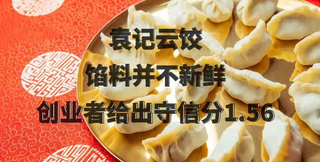 袁记云饺馅料并不新鲜，创业者加盟后给出守信分1.56