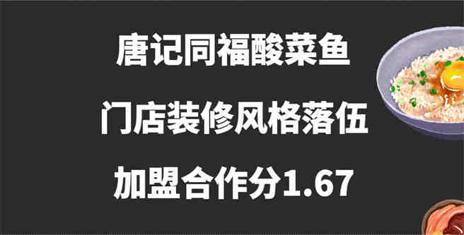 唐记同福酸菜鱼门店装修风格落伍，加盟合作分1.67