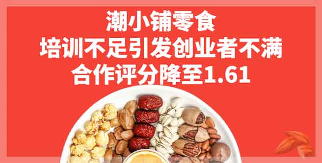 潮小铺零食培训不足引发创业者不满，合作评分降至1.61