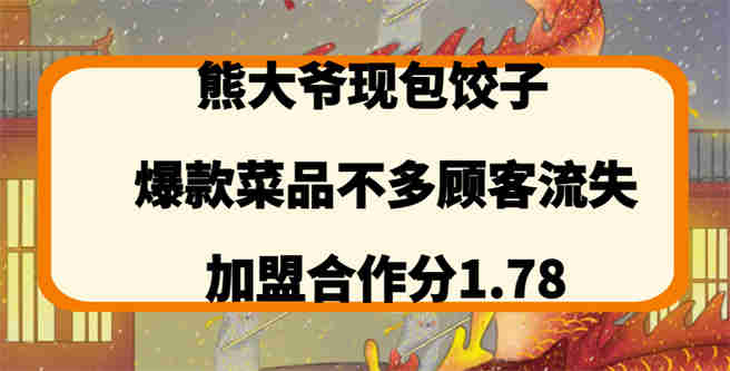 熊大爷现包饺子爆款菜品不多顾客流失，加盟合作分1.78