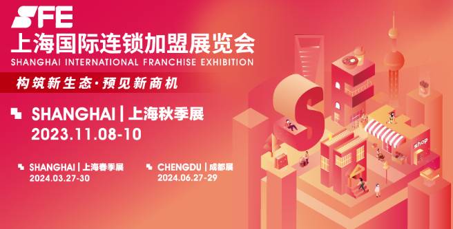 SFE第36届上海国际连锁加盟展览会即将盛大开幕！（附本届参展品牌完整名录）