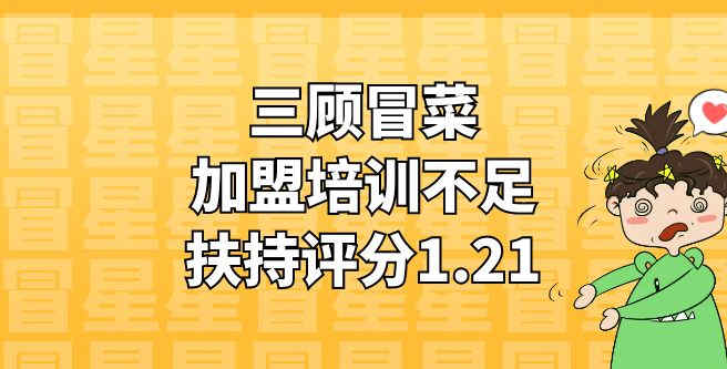三顾冒菜加盟培训不足扶持评分1.21