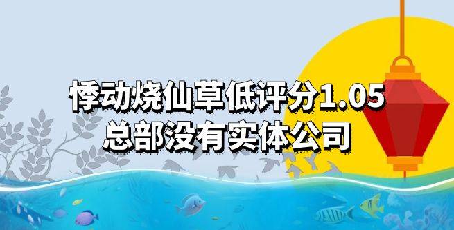 悸动烧仙草低评分1.05，总部没有实体公司