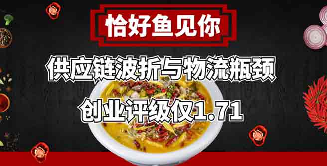 加盟恰好鱼见你的供应链波折与物流瓶颈，创业评级仅1.71