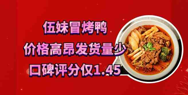 伍妹冒烤鸭统一供货价格高昂，发货量不足，口碑评分仅1.45
