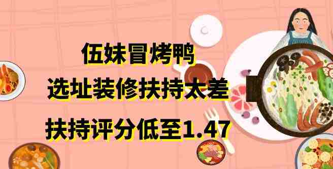 伍妹冒烤鸭加盟选址装修扶持不足，导致生意冷淡，扶持评分1.47