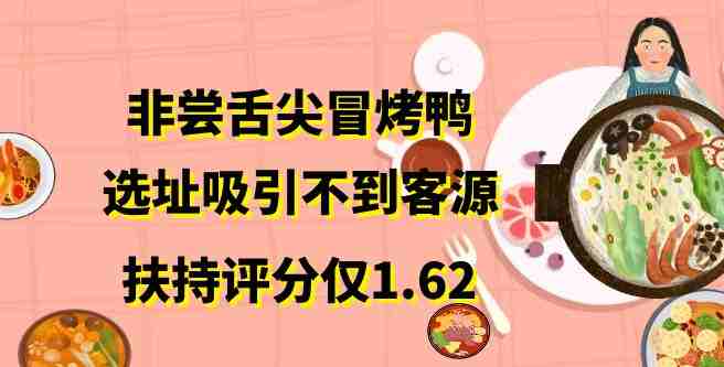 非尝舌尖冒烤鸭选址装修差劲，吸引不到客源，扶持分仅1.62